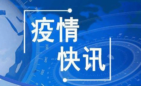 8月24日四川疫情最新通报：新增境外输入确诊病例3例