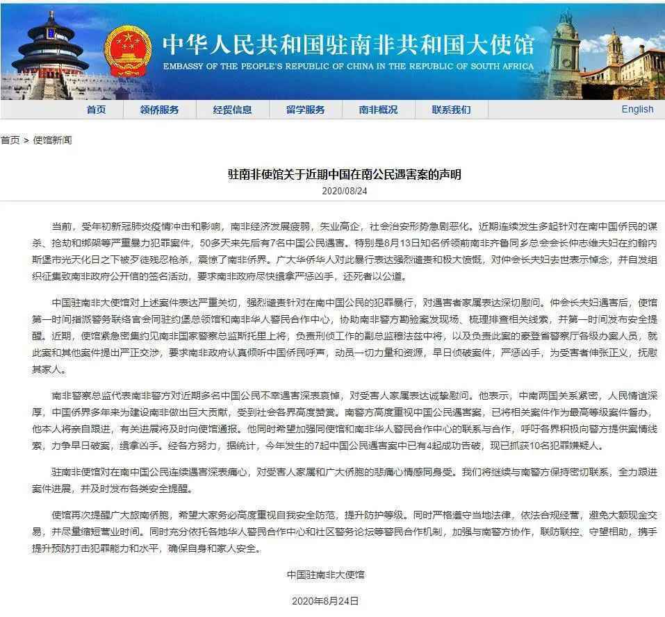 7名中国公民先后遇害！中国驻南非大使馆发布声明