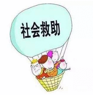 中办、国办印发意见 改革完善社会救助制度