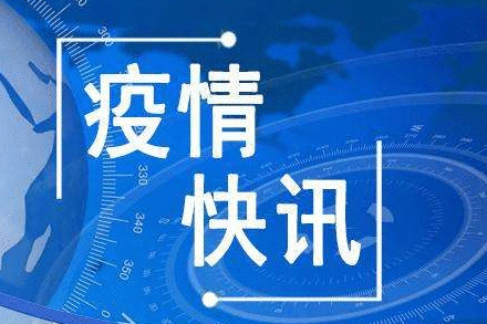 31省区市新增境外输入8例 8月27日全国疫情最新通报