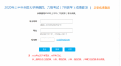 四级成绩查询入口官网：中国教育考试网 全国大学英语四六级考