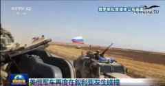 俄美军车在叙利亚发生碰撞 俄表示已事先告知军车去向