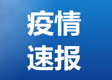 大连疫情本土确诊病例及无症状感染者清零