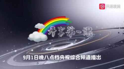 2020秋季开学第一课观后感作文 9月开学第一课心得体会