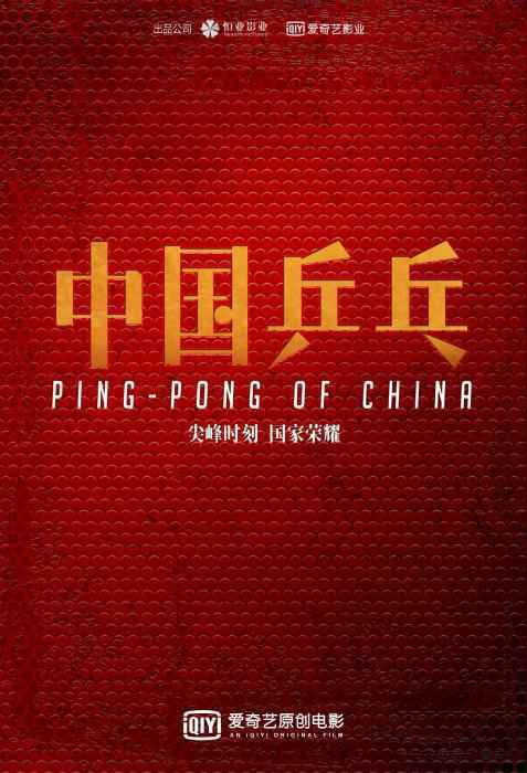 电影《中国乒乓》海报