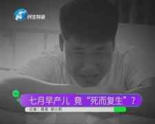 河南商丘回应早产儿“死而复生”事件:将依法依规追责