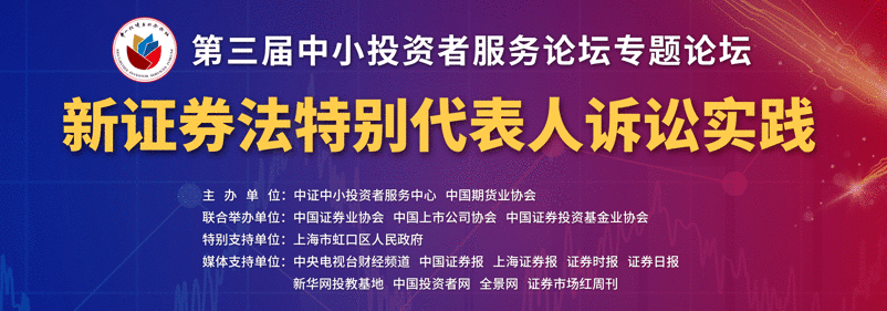 落实证券法投资者保护新职责 各方共话证券特别代表人诉讼实践