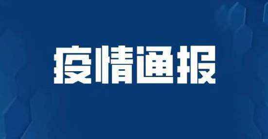 9月3日全国疫情最新通报：31省区市新增11例确诊均为境外输入