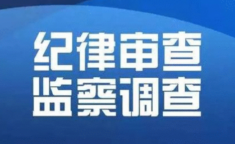河北省邯郸市委书记高宏志接受审查调查 高宏志简历资料
