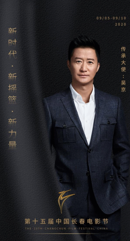 吴京担任第十五届中国长春电影节传承大使