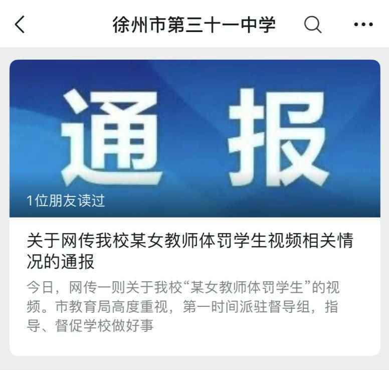徐州三十一中32个学生被班主任殴打辱骂 学校：已停职