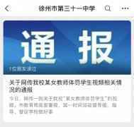 徐州三十一中32个学生被班主任殴打辱骂 学校：已停职