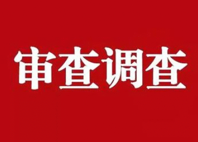 湖北省政府秘书长别必雄接受纪律审查和监察调查