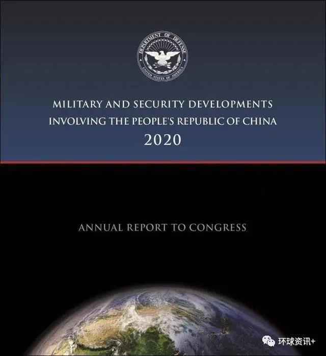 谁威胁谁？！ 美国防部最新“中国军力报告”充满奇谈怪论