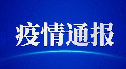 9月7日疫情最新通报：31省新增确诊12例 均为境外输入