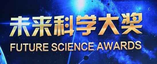 2020未来科学大奖获奖人揭晓 获奖名单资料贡献介绍