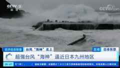 东北半个月内遭台风三连击 台风“海神”将给东北地区带来强降
