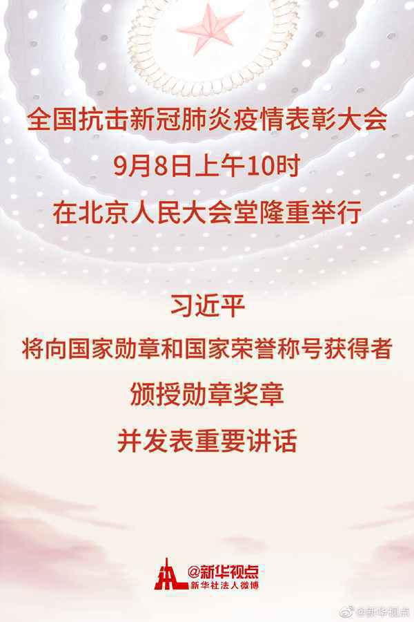 全国抗击新冠肺炎疫情表彰大会视频直播观看入口