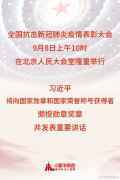 全国抗击新冠肺炎疫情表彰大会视频直播观看入口