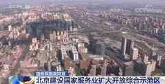 国务院批复同意北京市建设国家服务业扩大开放综合示范区