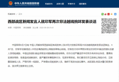 印军非法越线鸣枪威胁中方巡逻人员 西部战区回应