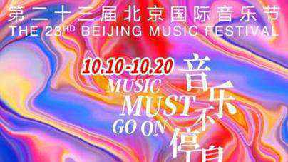 第二十三届北京国际音乐节线上线下并进240小时