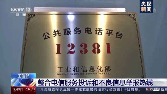 工信部公布电信服务投诉和不良信息举报热线：12381