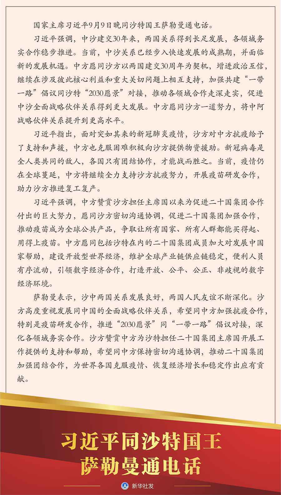 习近平同沙特国王萨勒曼通电话