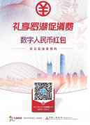 深圳罗湖区开展数字人民币红包试点 预约登记二维码