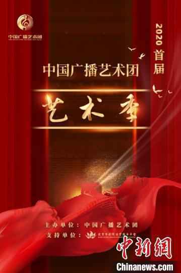 2020首届中国广播艺术团艺术季海报。中国广播艺术团供图