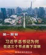 习近平总书记为何在这三个节点南下深圳 习近平总书记为何在这三个节点南下深圳