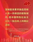 改革开放再出发！努力续写更多“春天的故事”