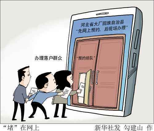 为落户近4个月排上“网约号”，线上政务岂能“方便部门，为难群众”