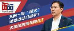 天问一号“探火”还要迈过几道关？火星探测难在哪儿？