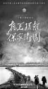  《抗美援朝保家卫国》今晚开播