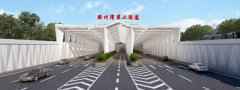 青岛开建世界最大规模海底隧道，将创造多项世界纪录