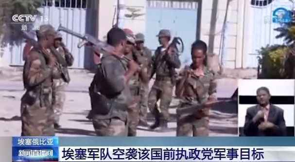 埃塞俄比亚军队空袭该国前执政党军事目标