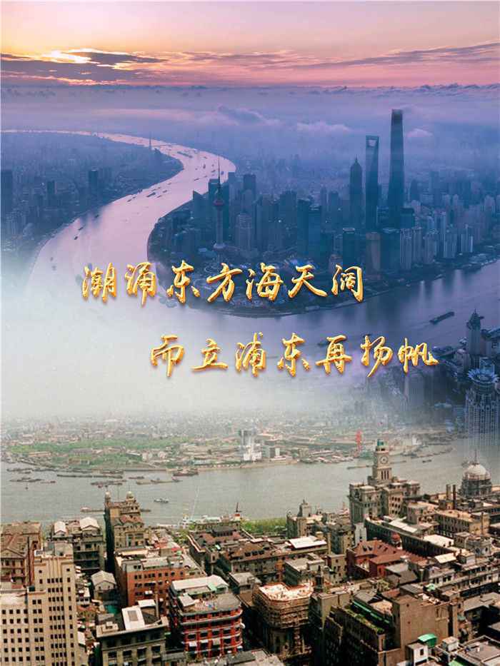 穿越浦东30年：燃情岁月，逐梦东方