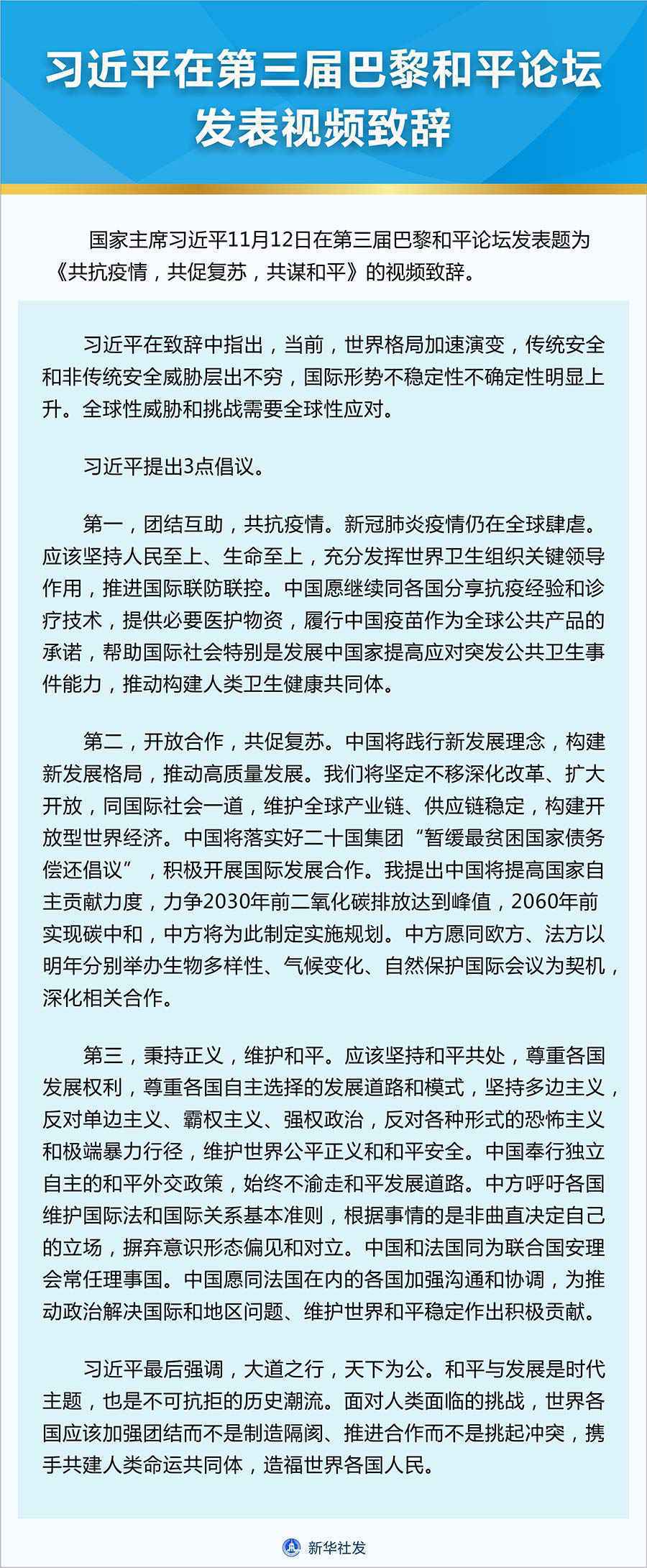 习近平在第三届巴黎和平论坛发表视频致辞