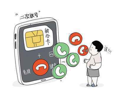 新手机号却骚扰不断 我们该如何还二次号“清白”