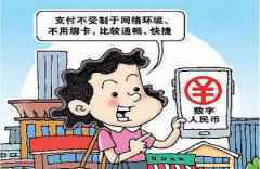 数字人民币未正式亮相，谣言却抢先一步