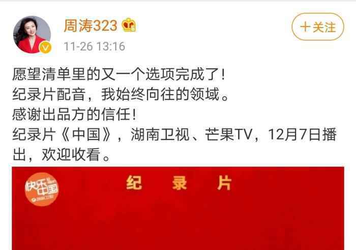 周涛曾在微博表示，为《中国》配音，是完成了愿望清单里的又一个选项。 图片来源：周涛微博截图