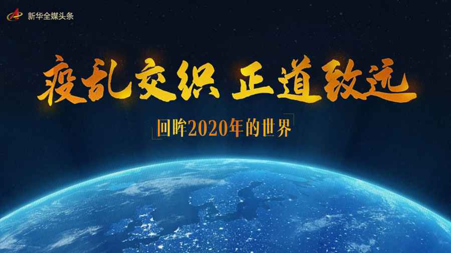 疫乱交织 正道致远——回眸2020年的世界