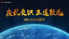 疫乱交织 正道致远——回眸2020年的世界