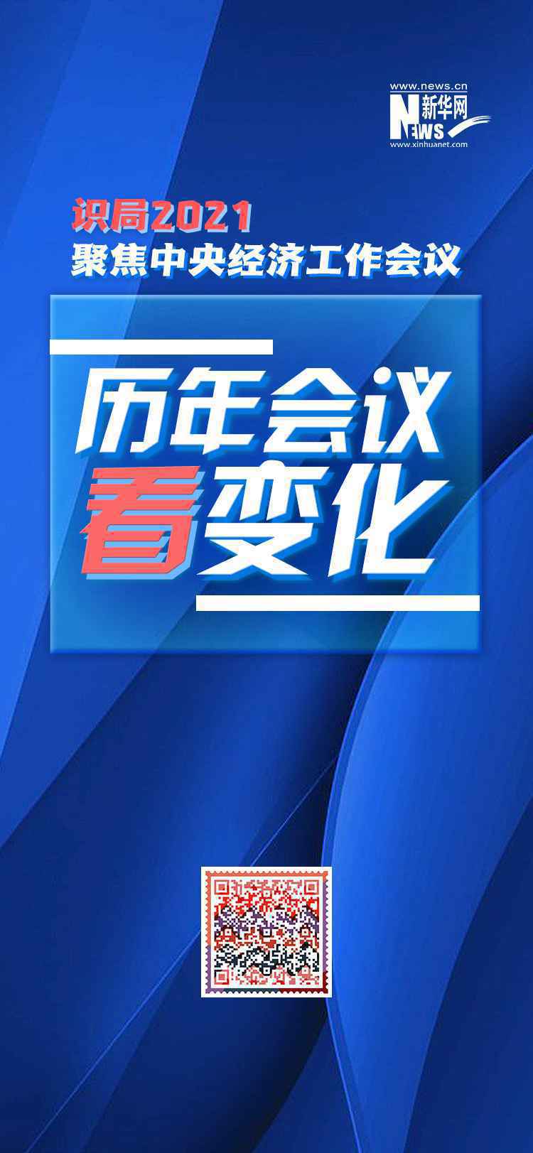 识局2021｜纵览历年会议精神 看政策走向关键