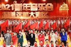  扬帆远航大湾区新年音乐会阵容强大 传递爱国之情