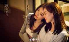  告别闺蜜互撕后，《流金岁月》将如何呈现独立女性？