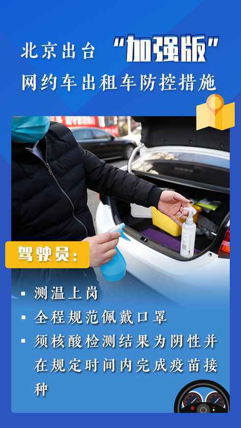 北京“加强版”网约车出租车防控措施实施首日：落实得怎么样