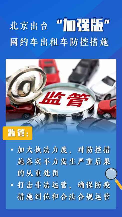 北京“加强版”网约车出租车防控措施实施首日：落实得怎么样