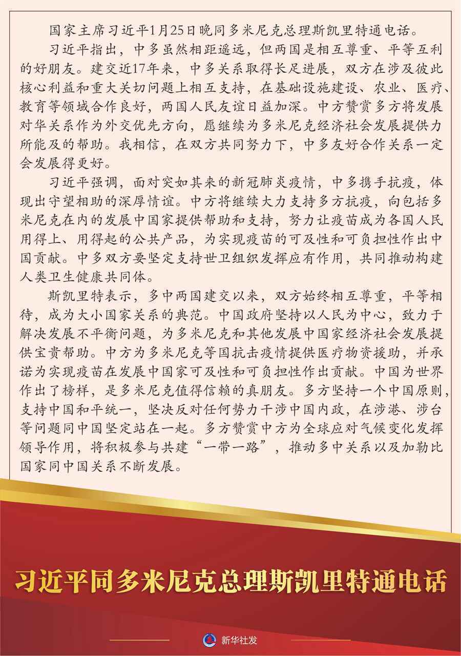 习近平同多米尼克总理斯凯里特通电话